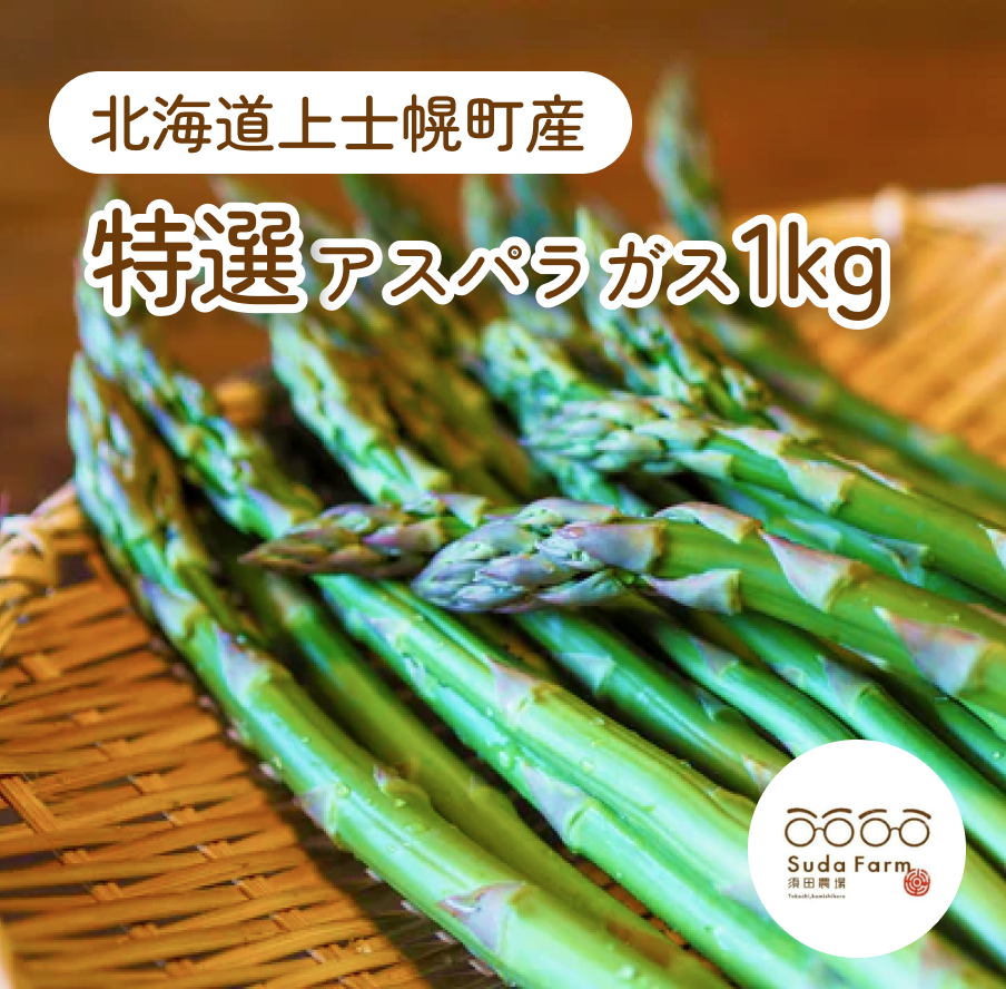 【送料無料】北海道上士幌町産 特選アスパラガス1kg